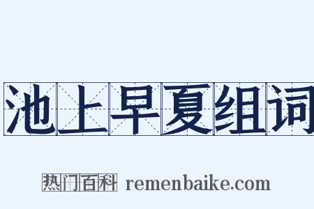 池上早夏组词是什么意思的图片